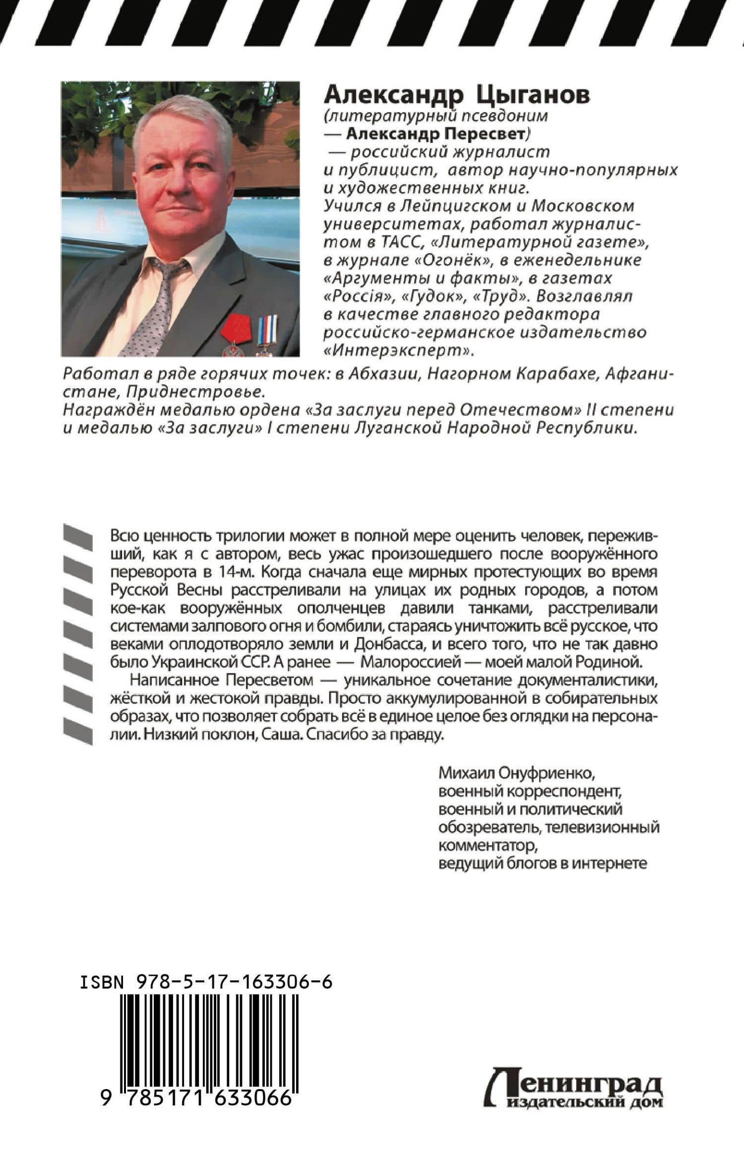 Вира кровью — Александр Пересвет (2)