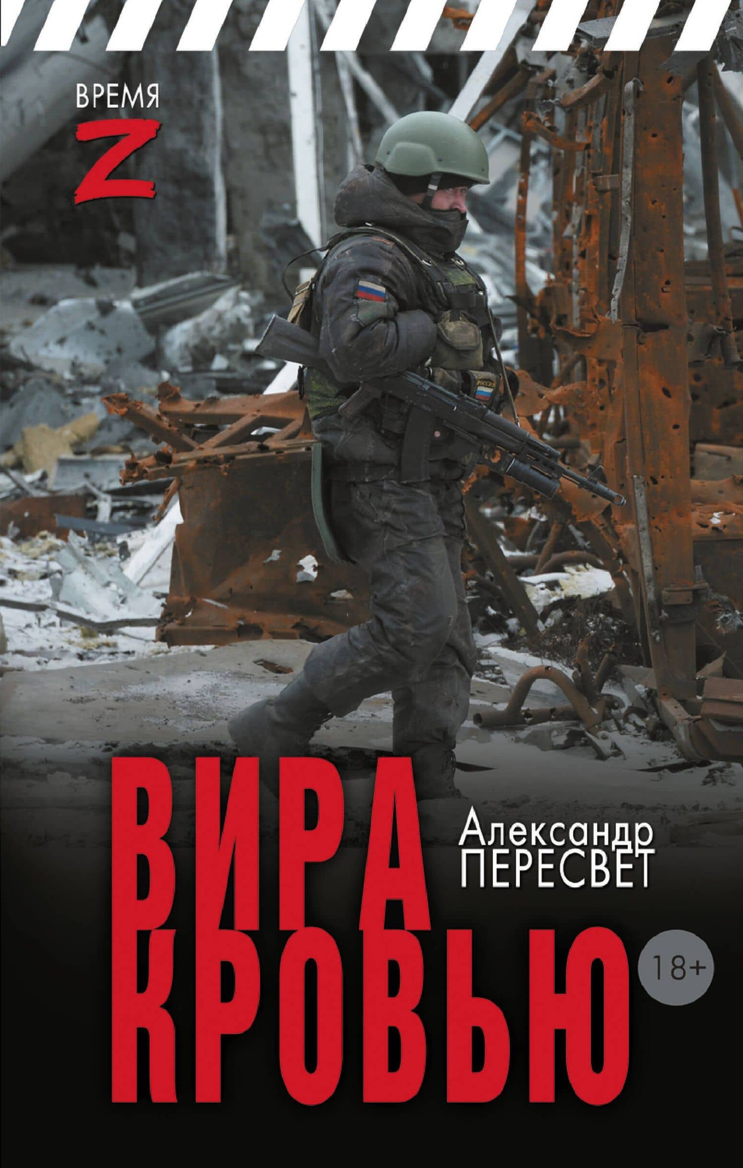 Вира кровью — Александр Пересвет