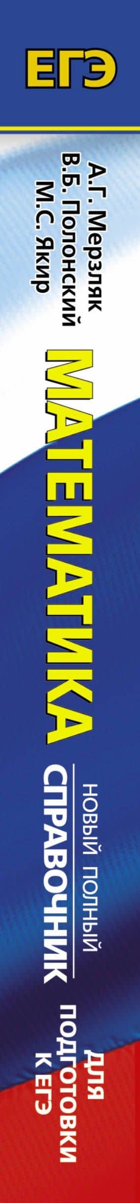 ЕГЭ. Математика. Новый полный справочник для подготовки к ЕГЭ — Виталий Борисович Полонский (3)