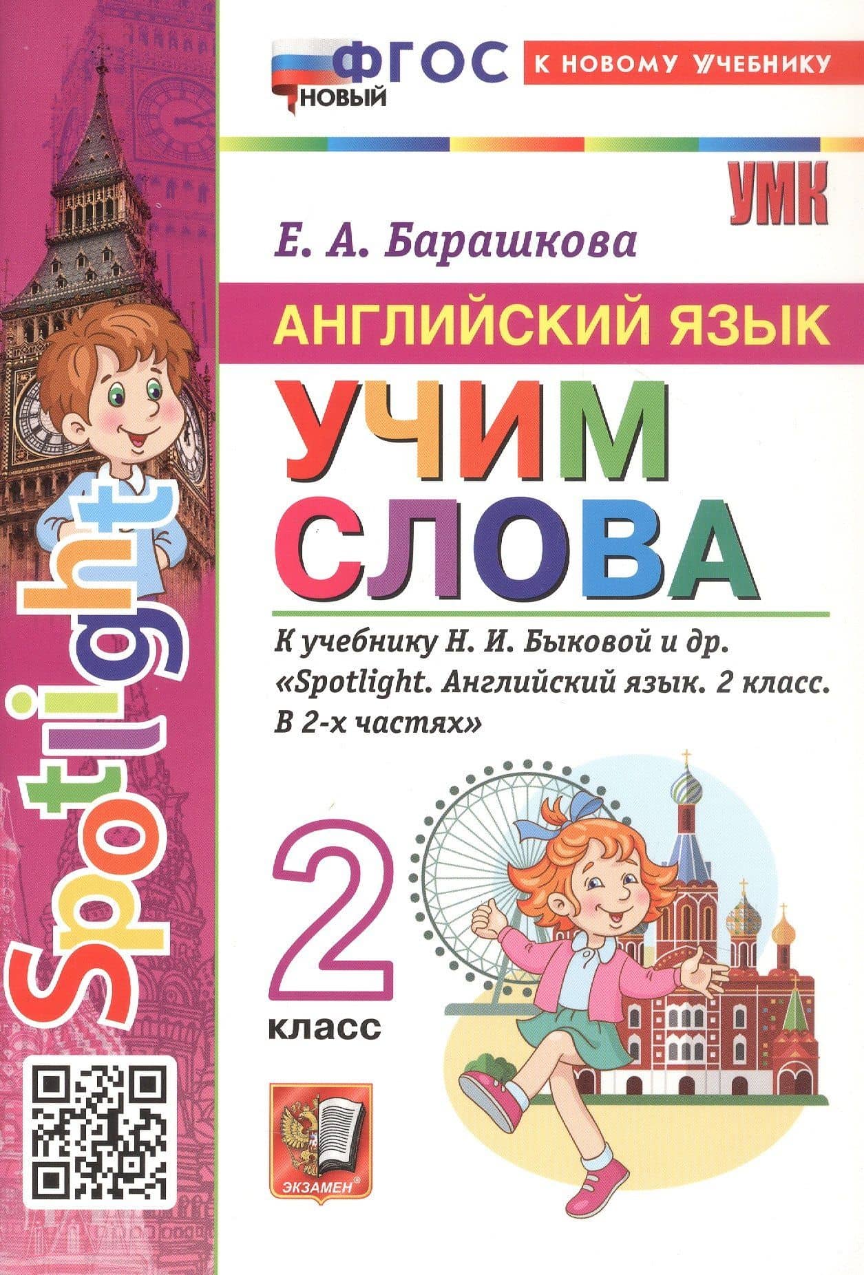 Spotlight. Английский язык. Учим слова. 2 класс. К учебнику Н.И. Быковой и др. "Spotlight. Английский язык. 2 класс. В 2-х частях" — Елена Барашкова (2)