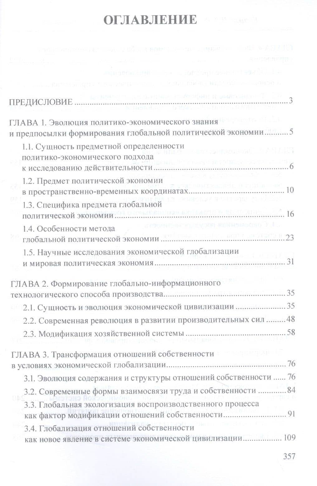 Введение в глобальную политическую экономию : учебное пособие — Николай Дмитриевич Елецкий (2)