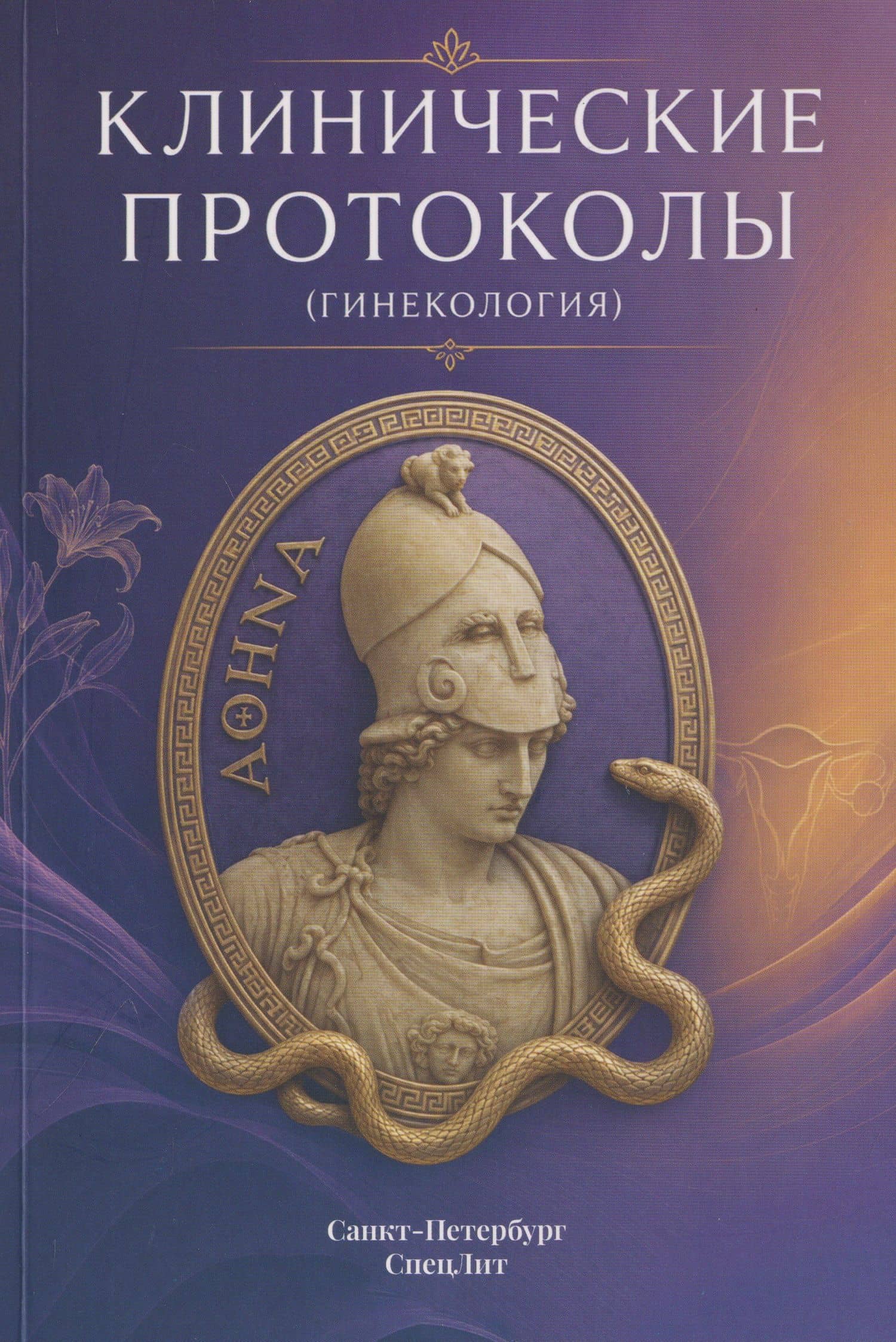 Клинические протоколы (Гинекология) — Игорь Сергеевич Захаров