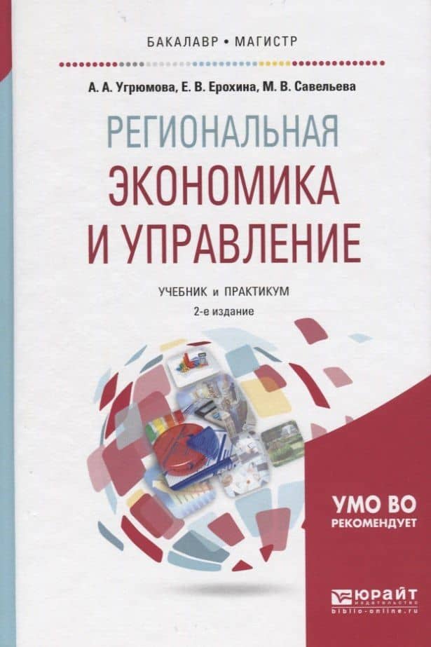 Региональная экономика и управление Учеб. и практ. (2 изд) (БакалаврМагистрАК) Угрюмова