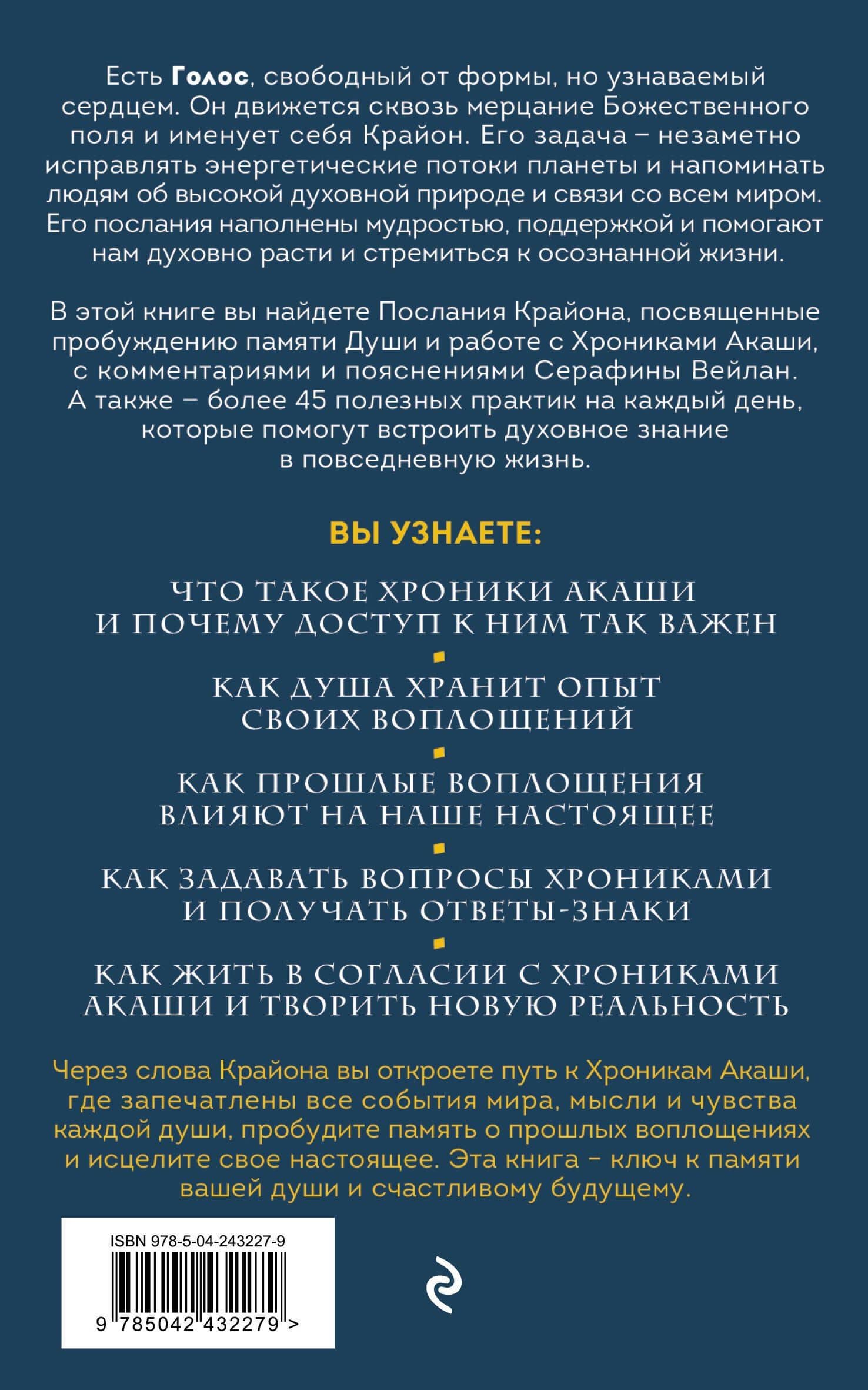 Крайон. Хроники Акаши. Откройте источник энергии и силы — Серафина Вейлан (2)