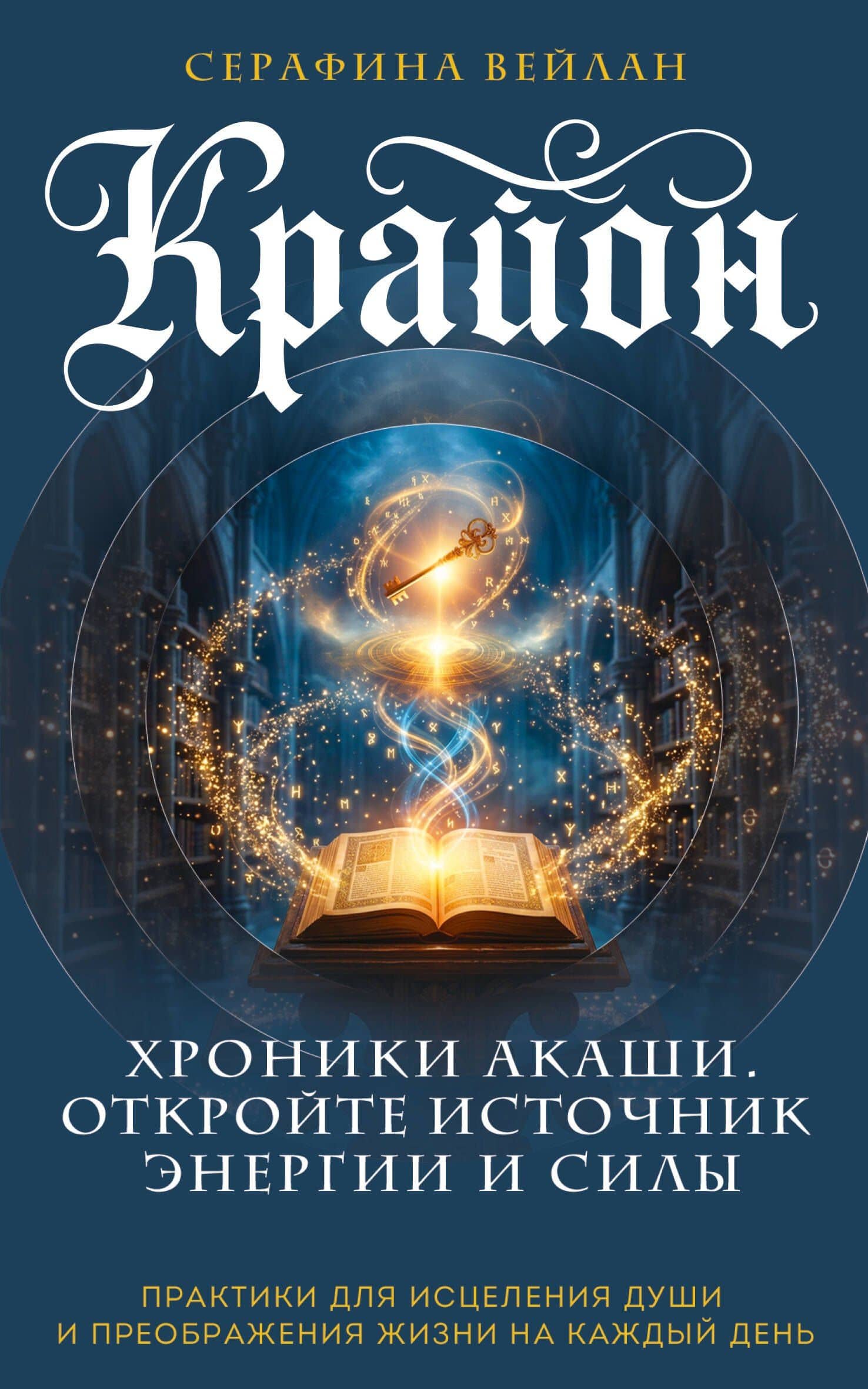 Крайон. Хроники Акаши. Откройте источник энергии и силы — Серафина Вейлан