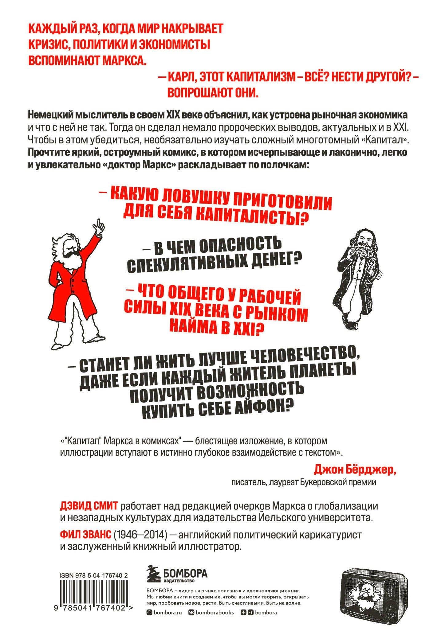 "Капитал" Маркса в комиксах (новое оформление) — Дэвид Смит (2)