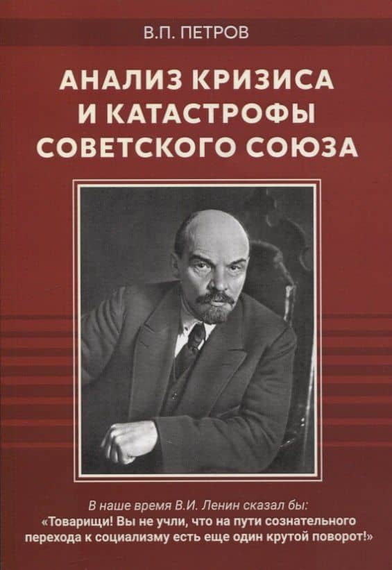 Анализ кризиса и катастрофы Советского Союза. Сборник — Виталий Петрович Петров