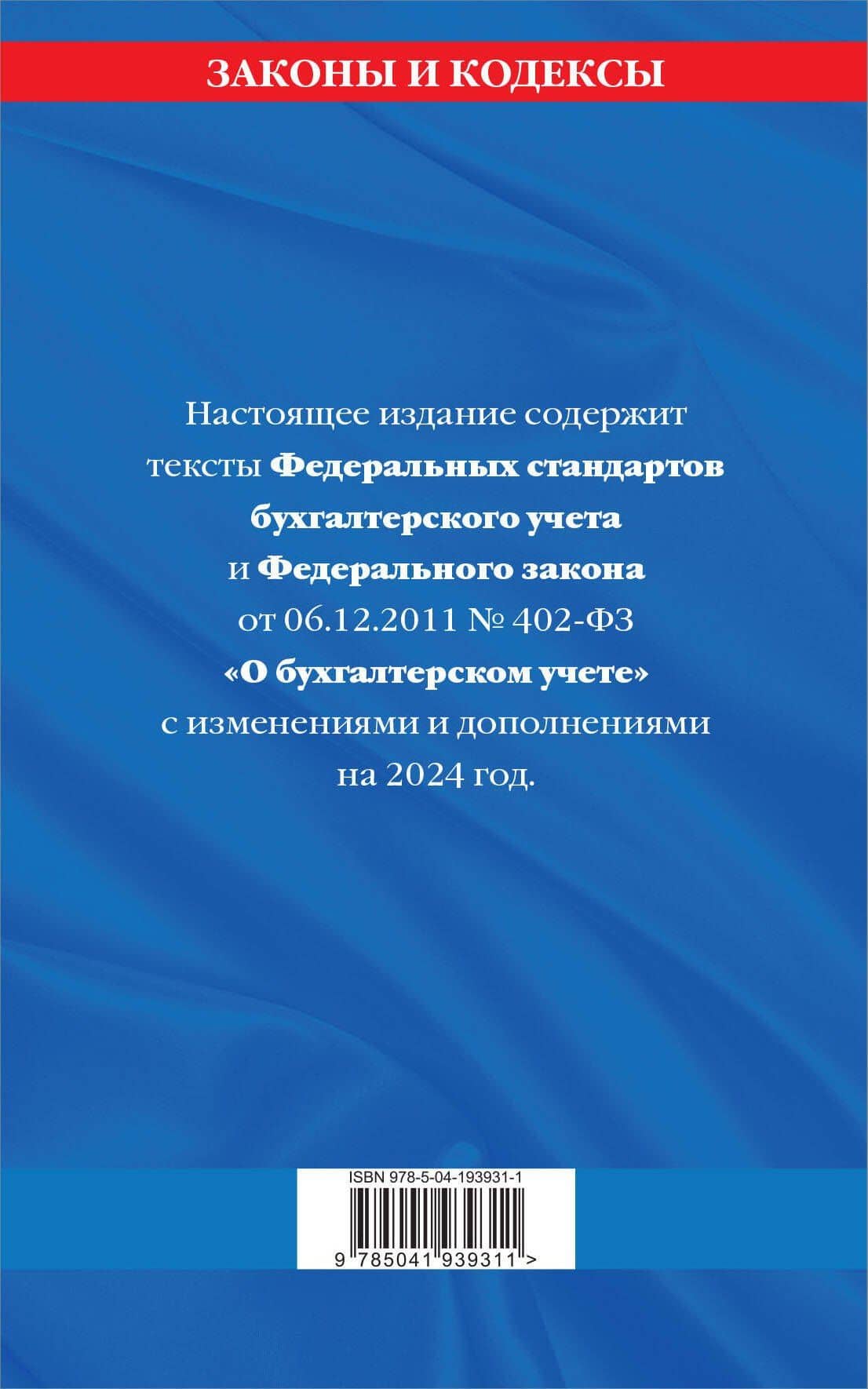 Федеральные стандарты бух. учета. ФЗ "О бухгалтерском учете" по сост. на 2024 год / ФЗ № 402-ФЗ — Д. Волнухина (2)