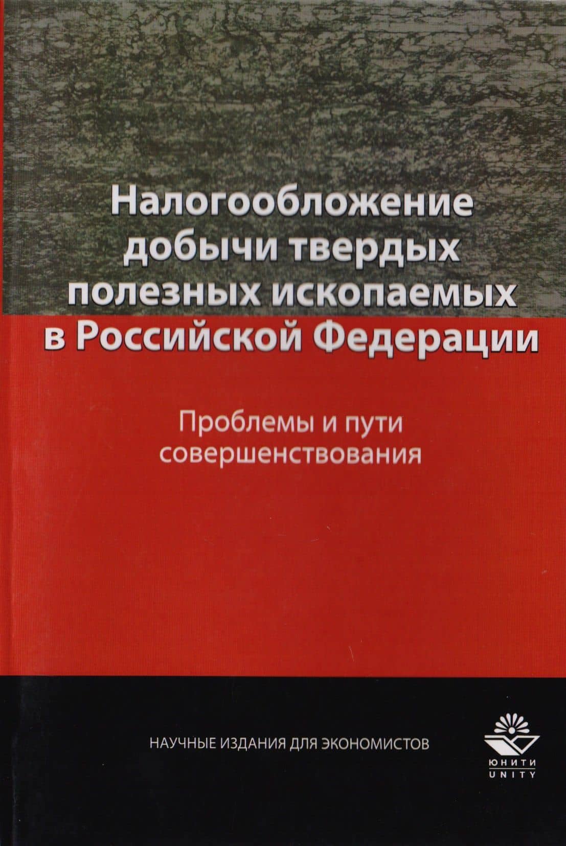Налогообложение добычи твердых полезных ископаемых в Российской Федерации. Проблемы и пути совершенствования. Монография