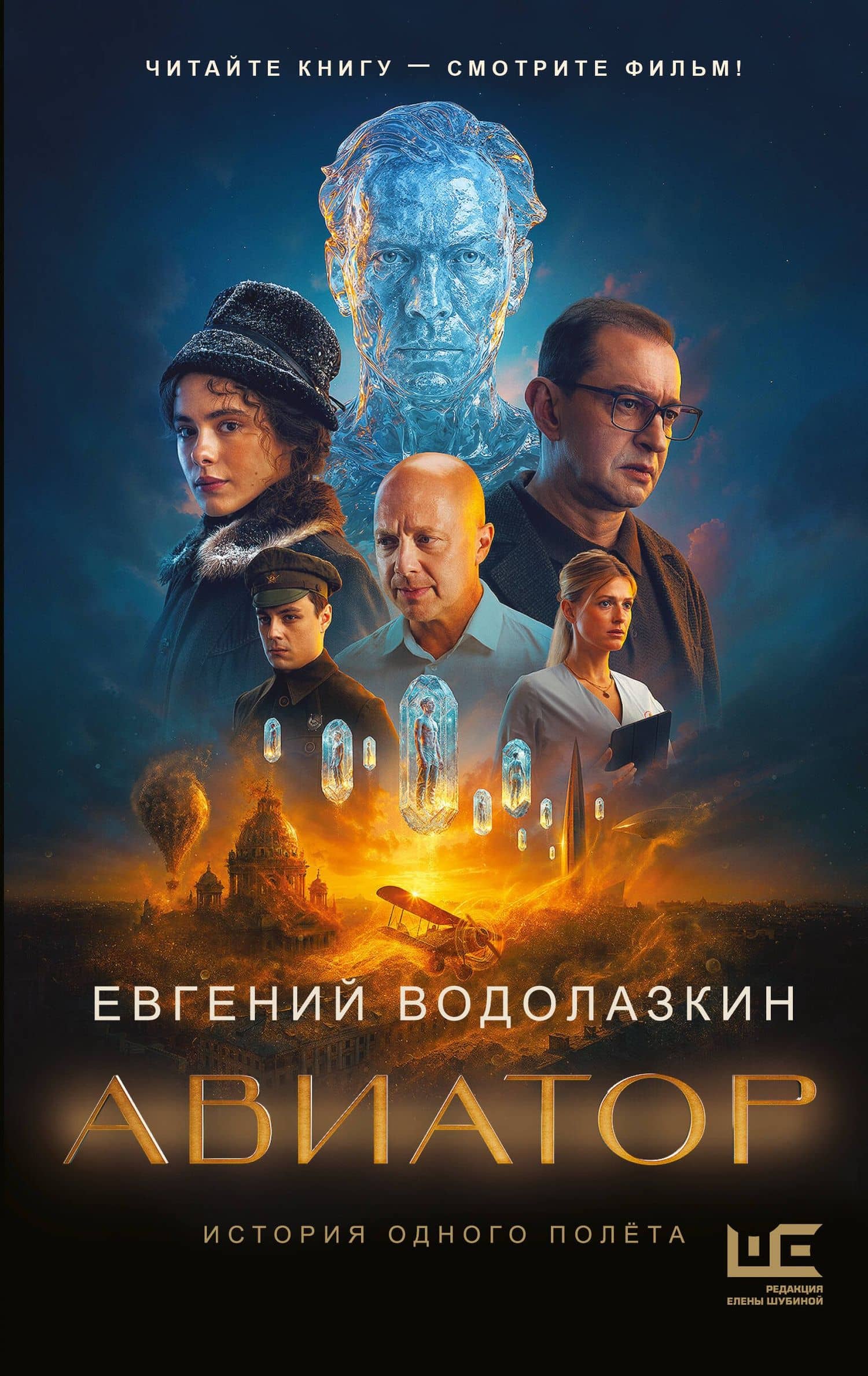 Авиатор — Евгений Германович Водолазкин