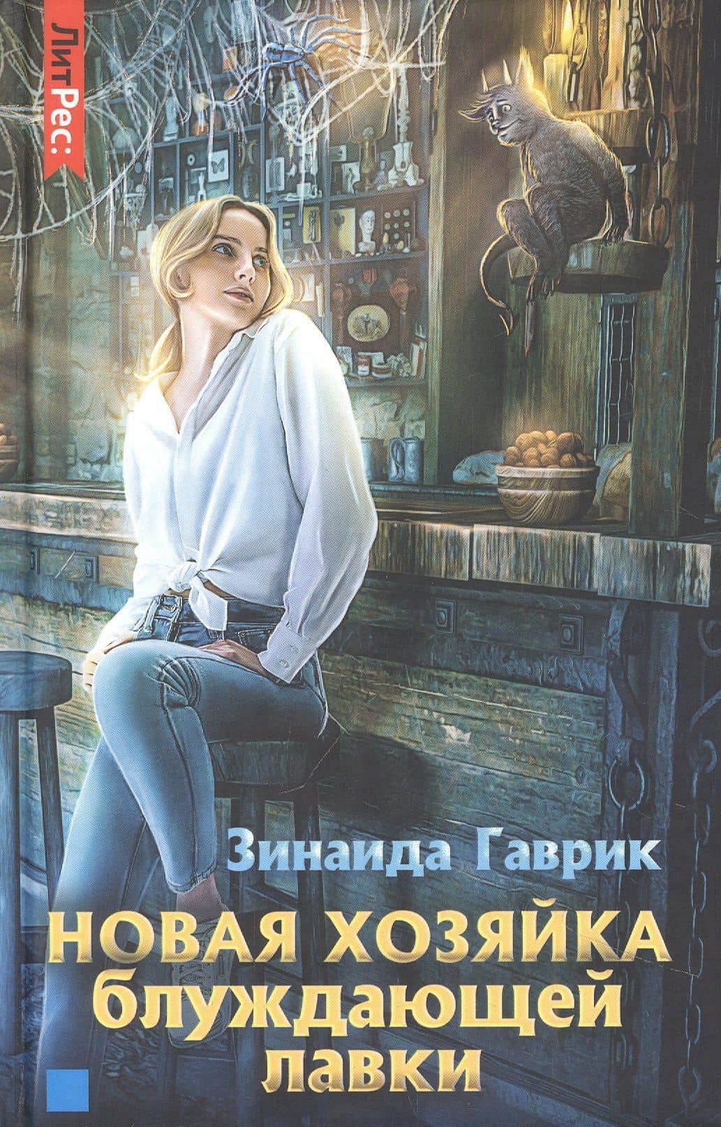 Новая хозяйка блуждающей лавки