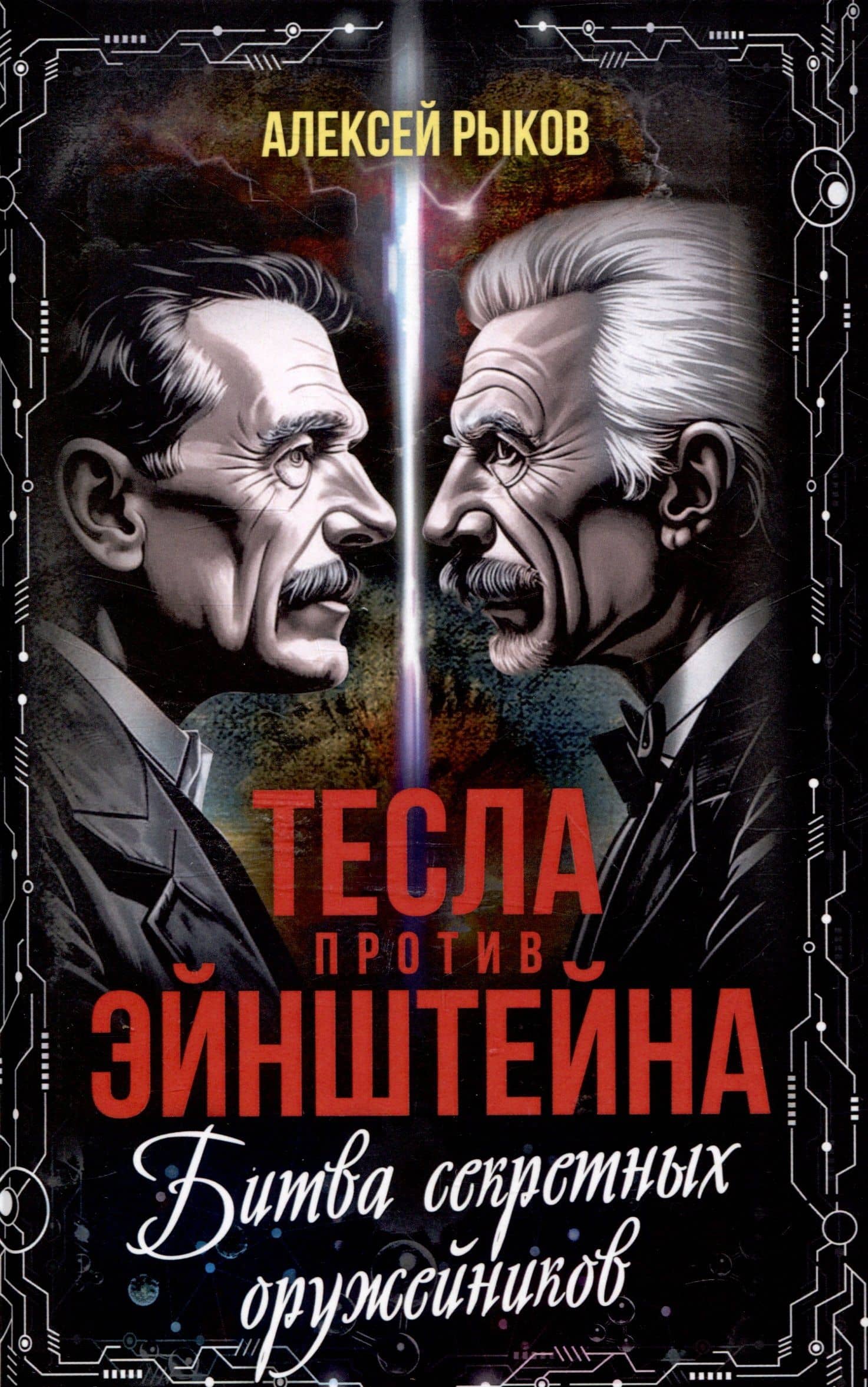 Тесла против Эйнштейна. Битва великих "оружейников" — Алексей Рыков