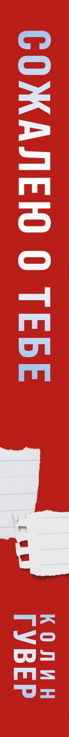 Комплект из 2-х книг (Сожалею о тебе + Все закончится на нас) — Колин Гувер (3)