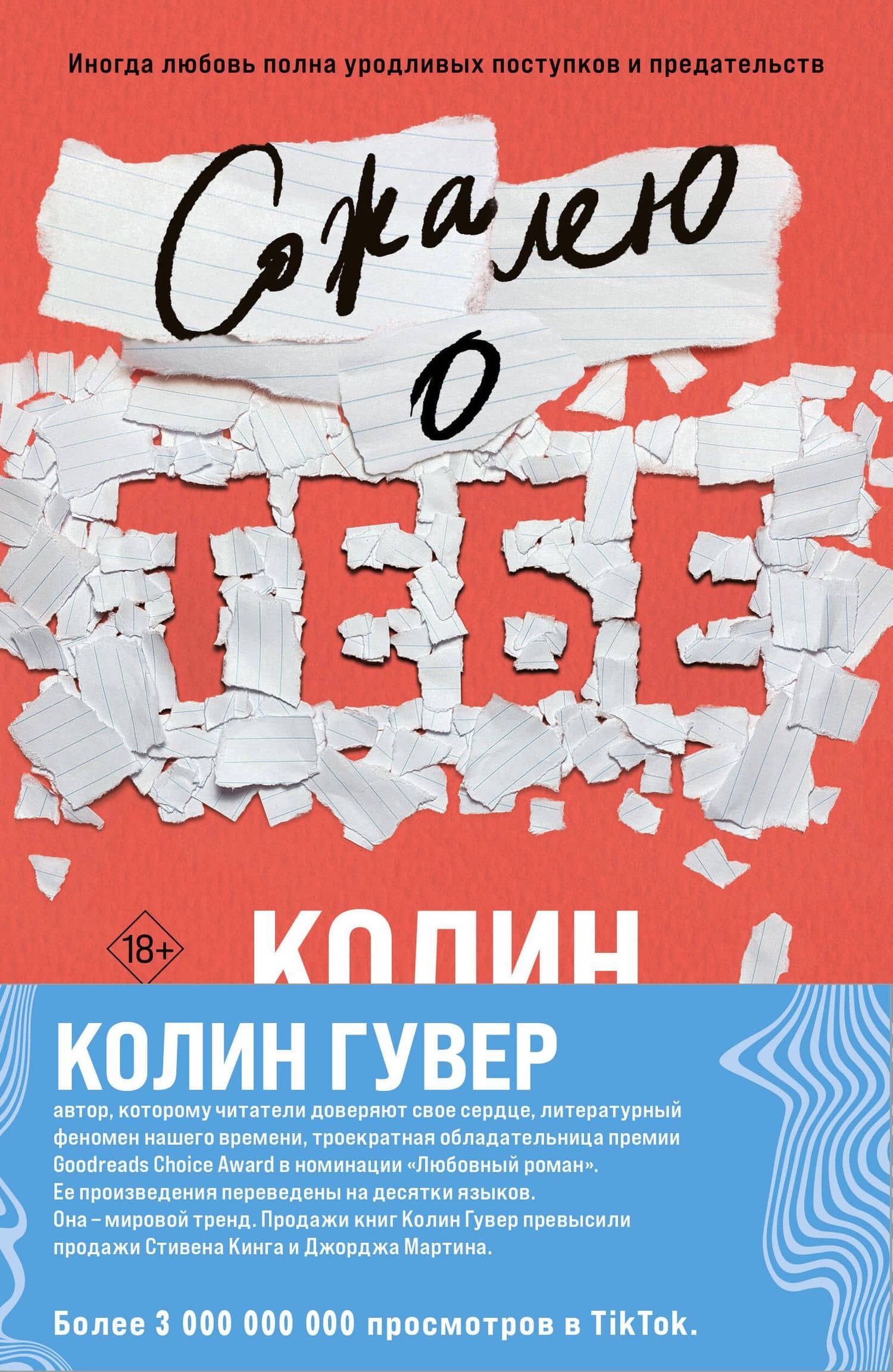 Комплект из 2-х книг (Сожалею о тебе + Все закончится на нас) — Колин Гувер