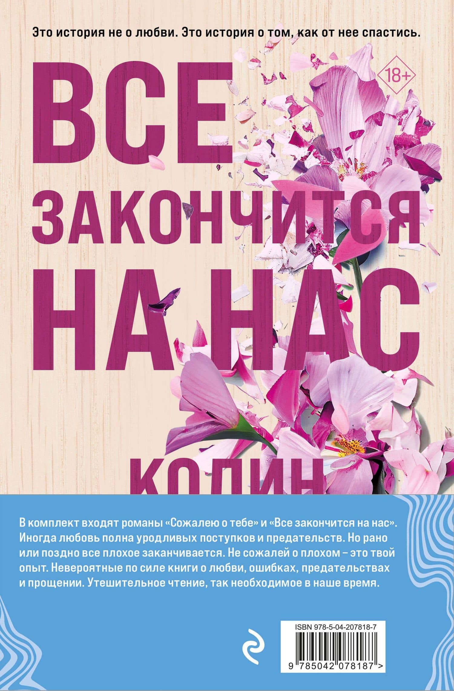 Комплект из 2-х книг (Сожалею о тебе + Все закончится на нас) — Колин Гувер (2)