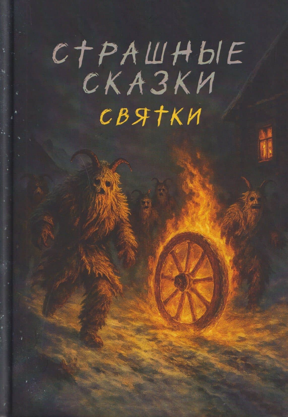 Страшные сказки. Святки — Кристал Лидман