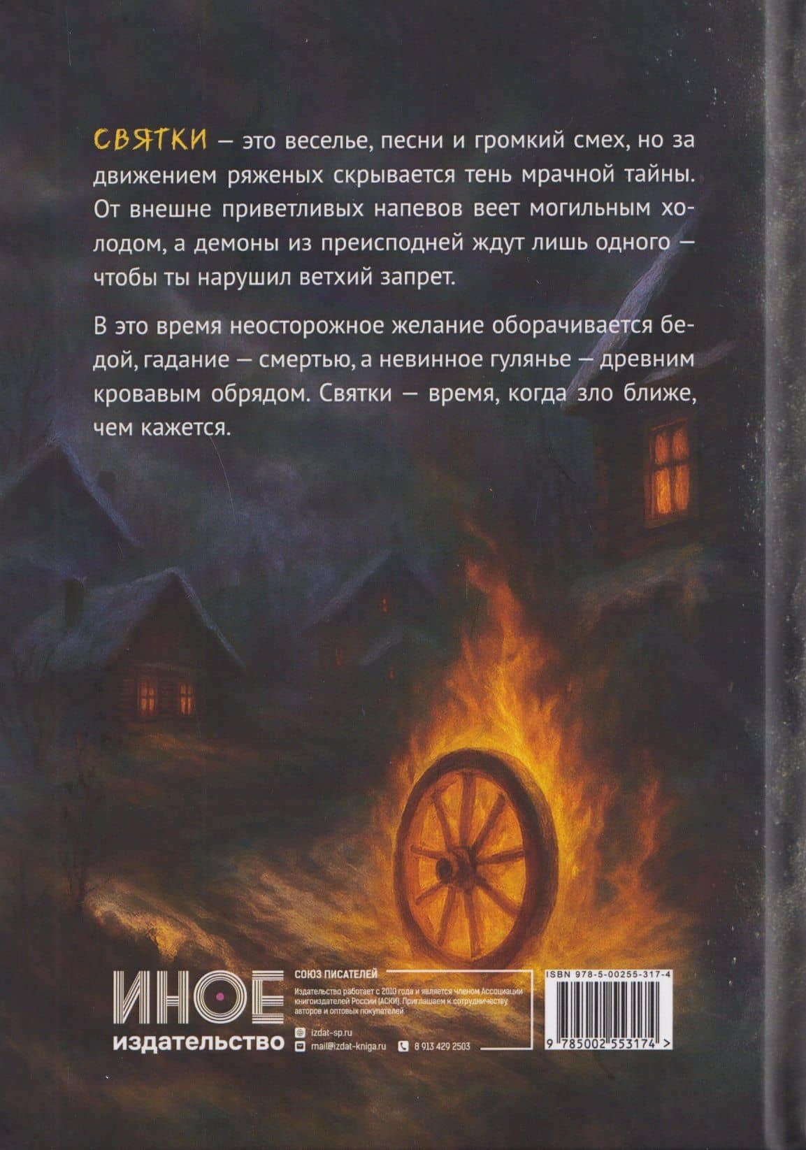 Страшные сказки. Святки — Кристал Лидман (2)