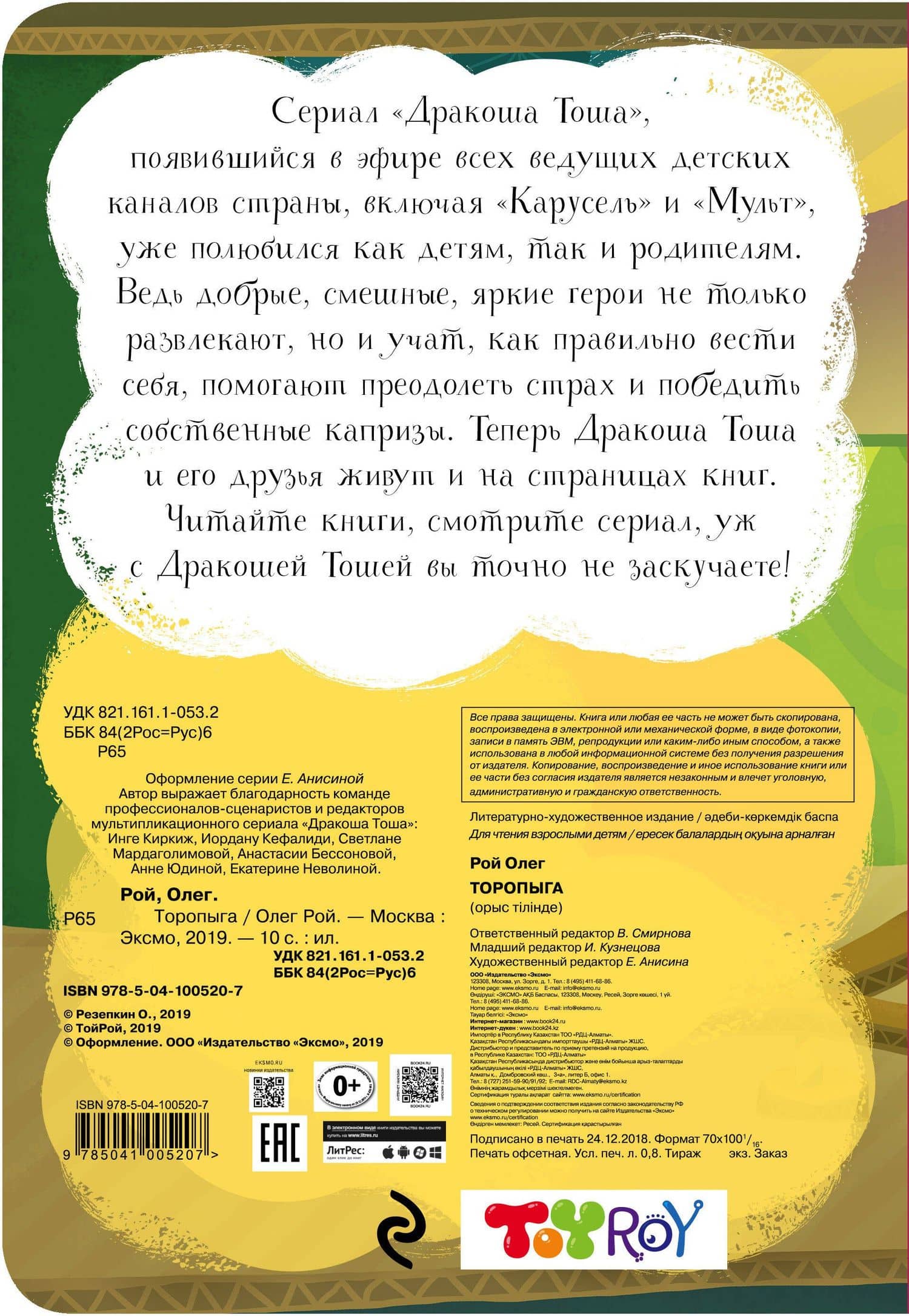Торопыга — Олег Юрьевич Рой (2)
