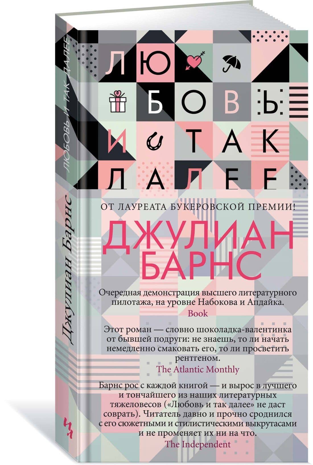 Любовь и так далее — Джулиан Барнс (2)