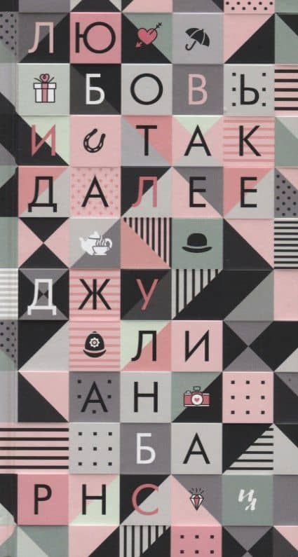 Любовь и так далее — Джулиан Барнс (3)