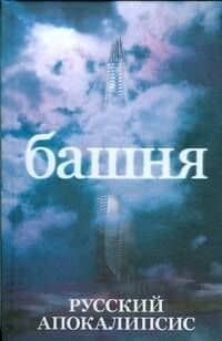 Башня — Александр Александрович Новиков