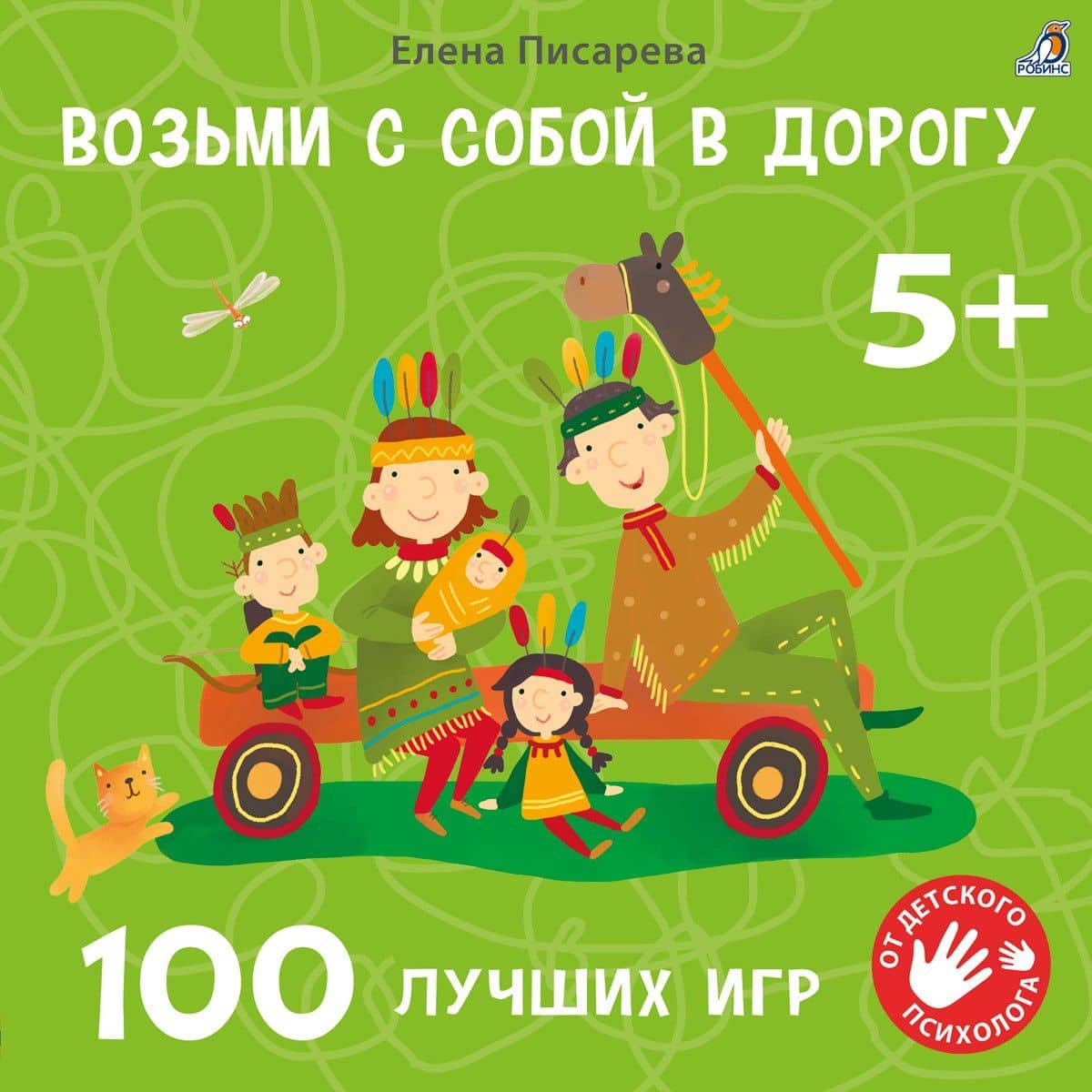 Возьми с собой в дорогу. 100 лучших игр 5+ — Елена Александровна Писарева