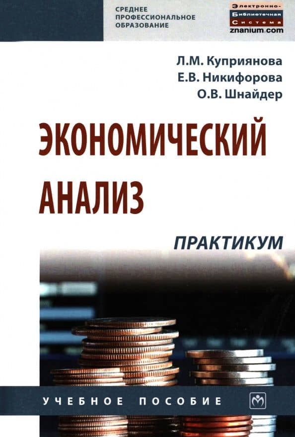 Экономический анализ. Практикум. Учебное пособие