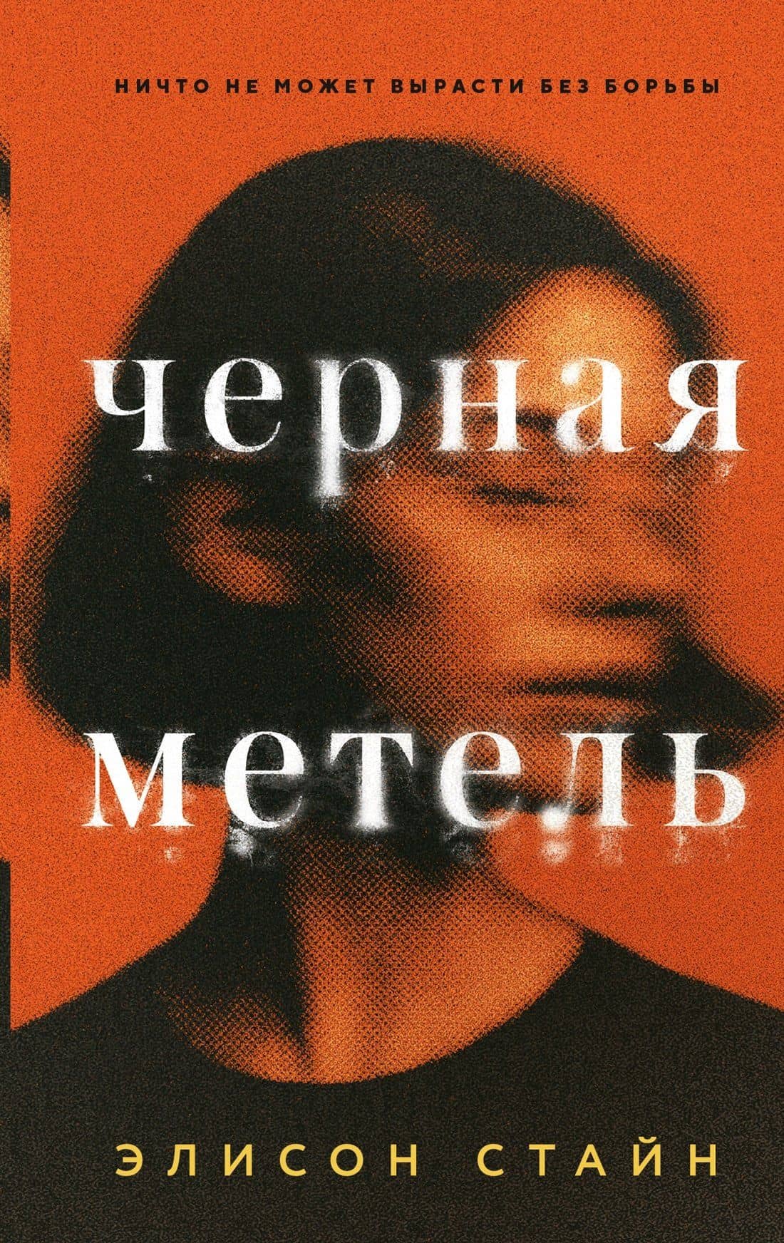 Черная метель