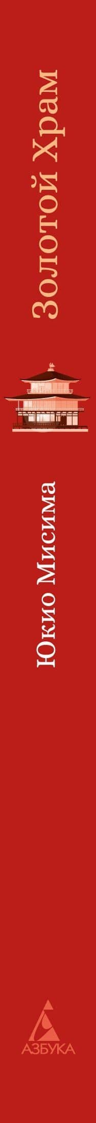 Золотой Храм — Юкио Мисима (3)