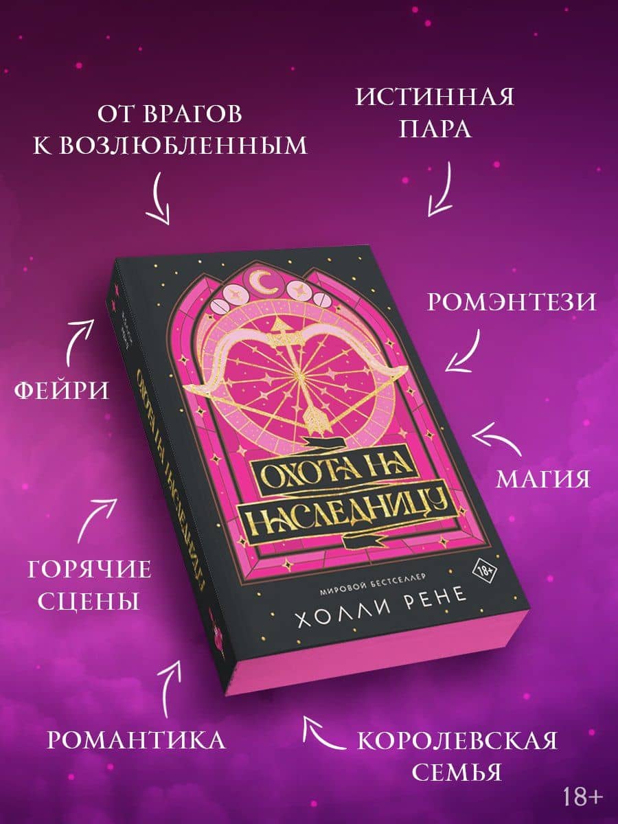 Охота на наследницу — Холли Рене (3)