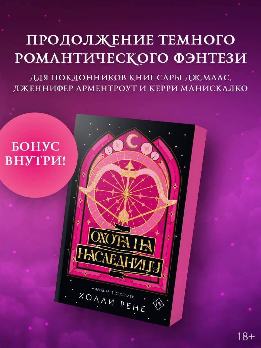Охота на наследницу — Холли Рене
