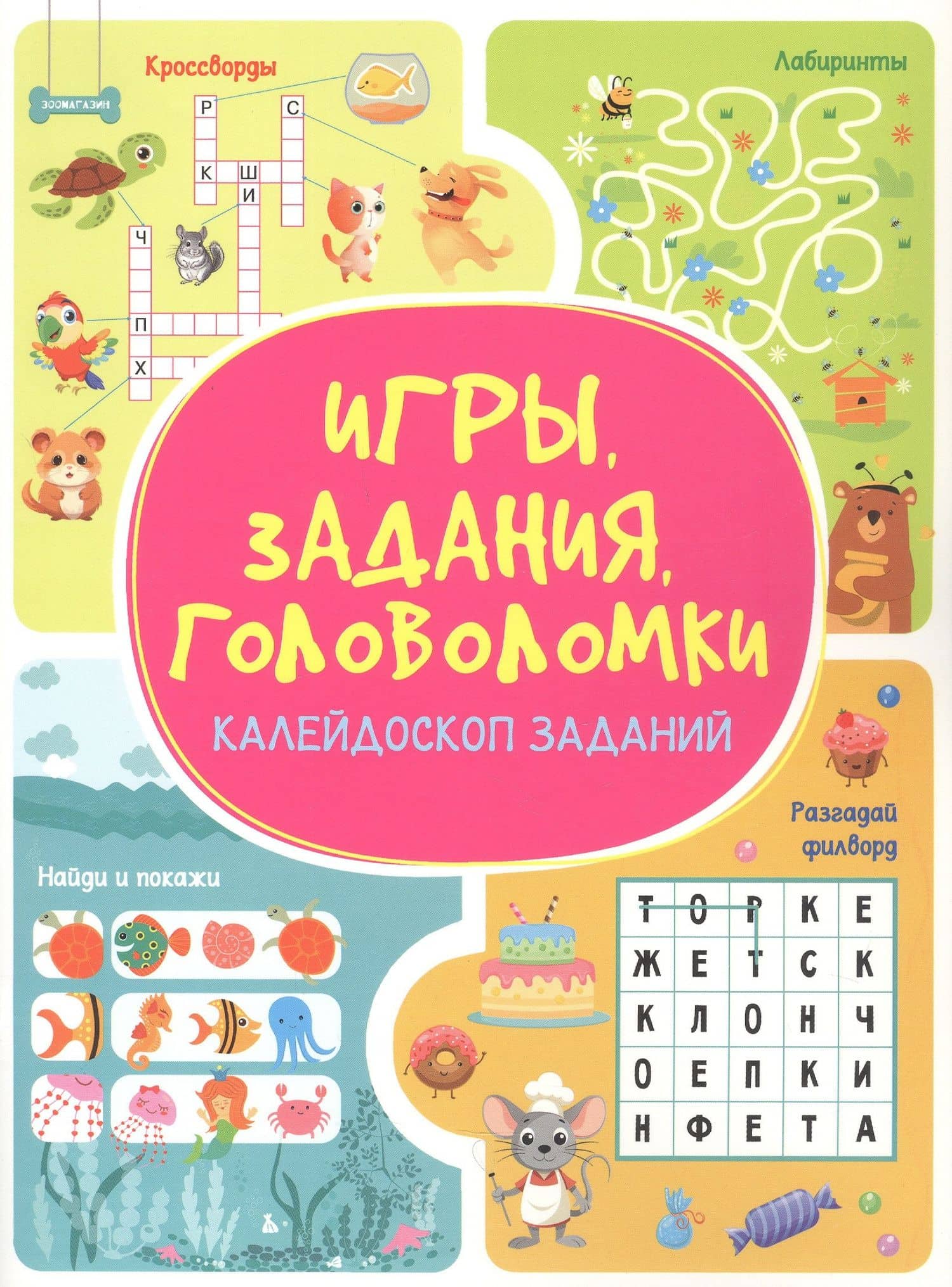 Игры. Задания. Головоломки. Калейдоскоп заданий — Анастасия Шепелевич