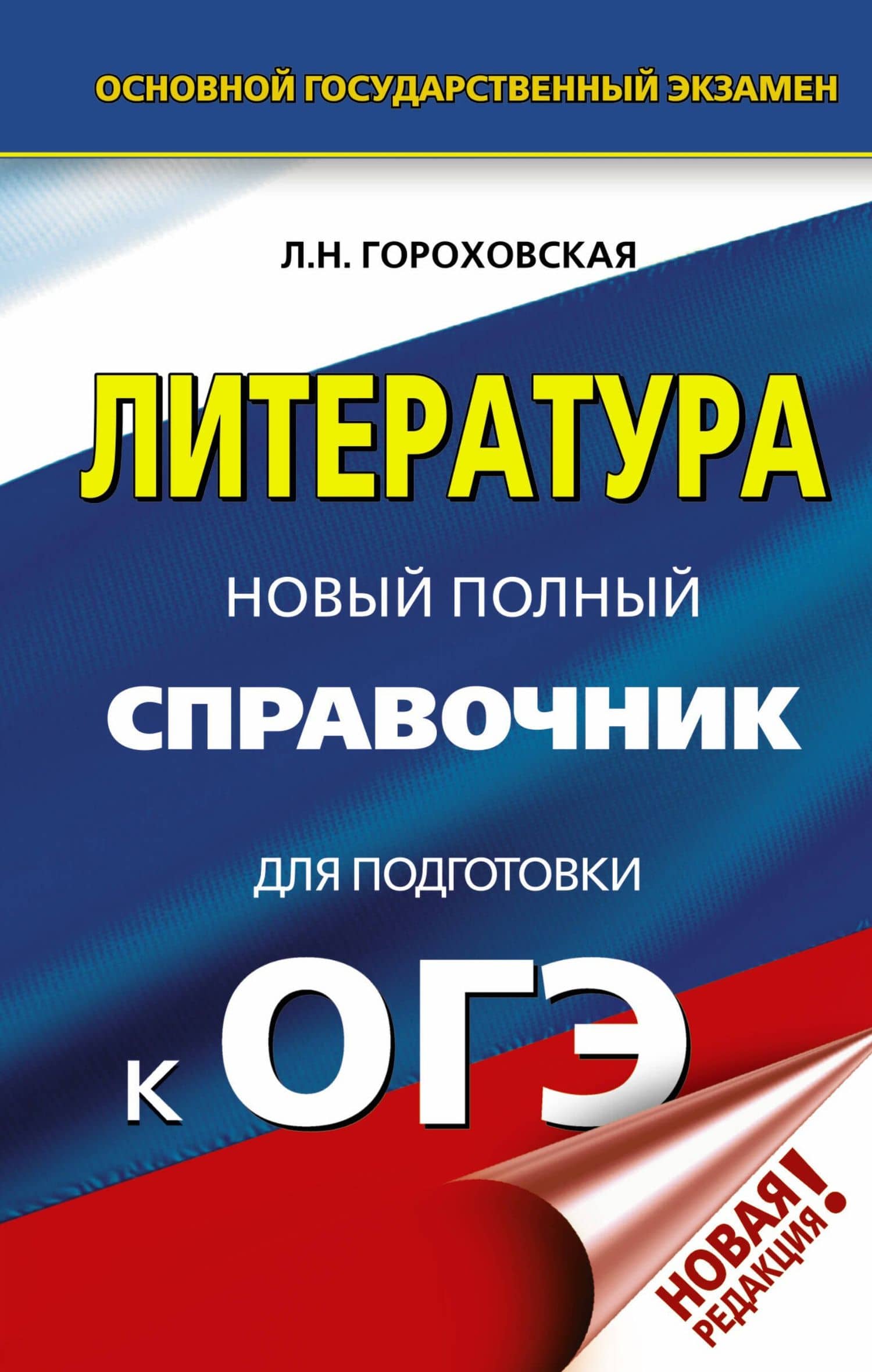 ОГЭ. Литература. Новый полный справочник для подготовки к ОГЭ