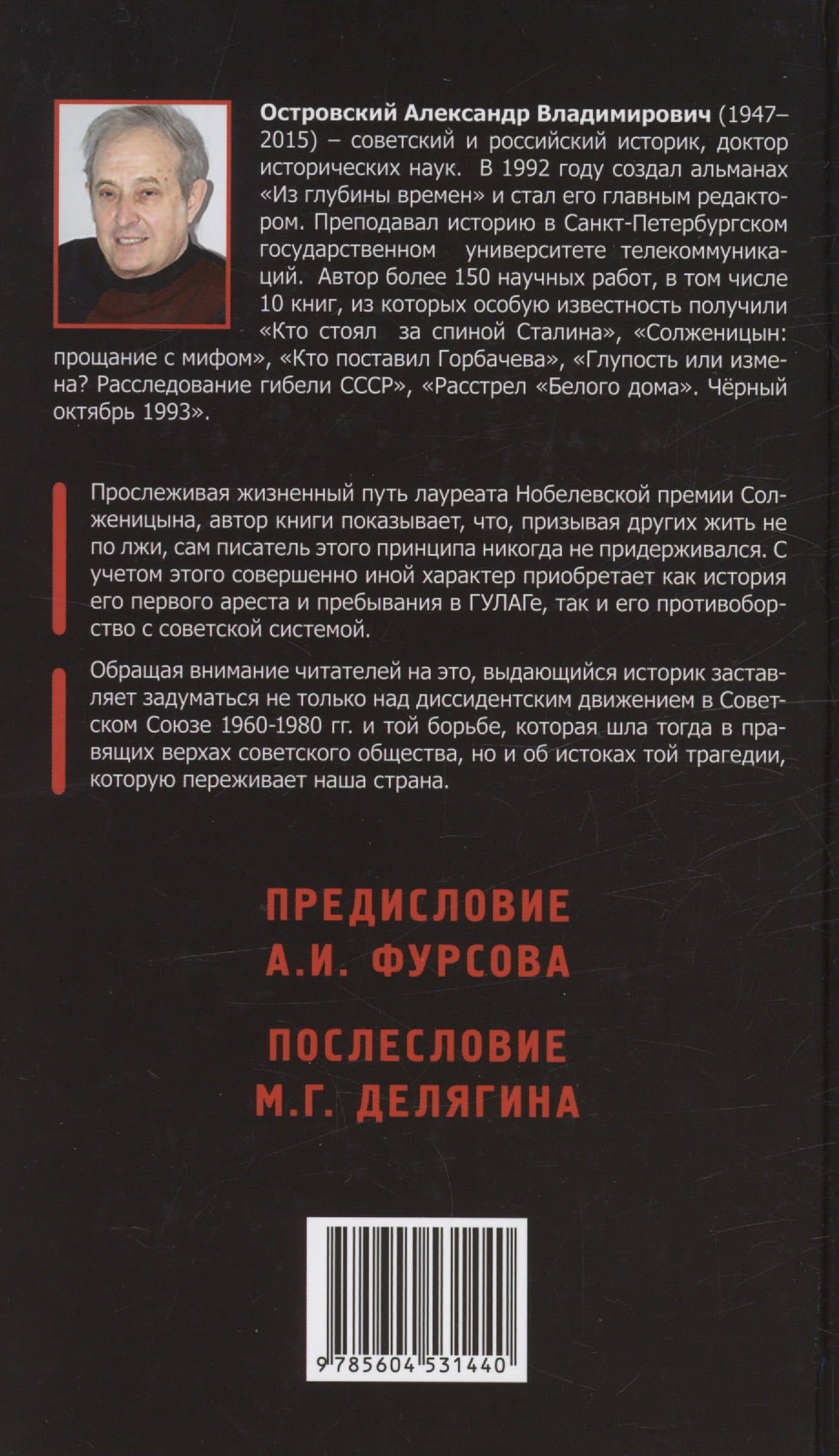 Солженицын: прощание с мифом — Александр Владимирович Островский (2)