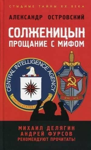 Солженицын: прощание с мифом — Александр Владимирович Островский