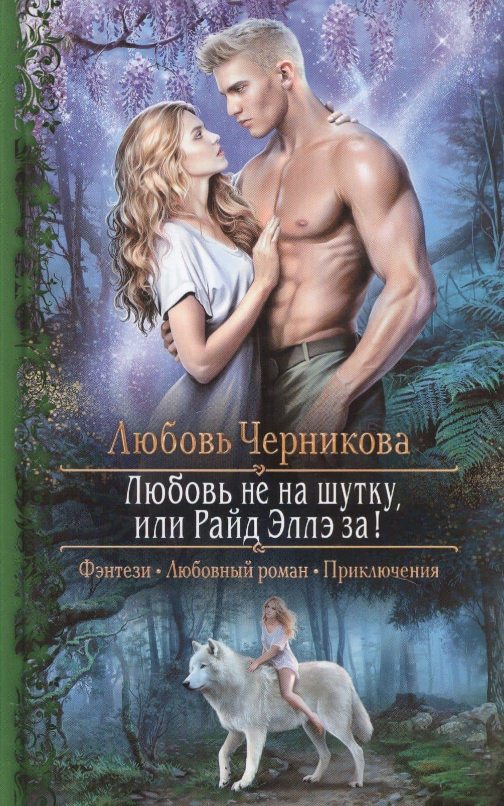 Любовь не на шутку или Райд Эллэ за! — Любовь Сергеевна Черникова