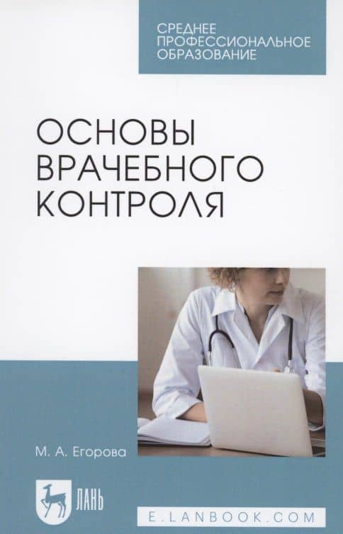Основы врачебного контроля — Марина Алекссевна Егорова