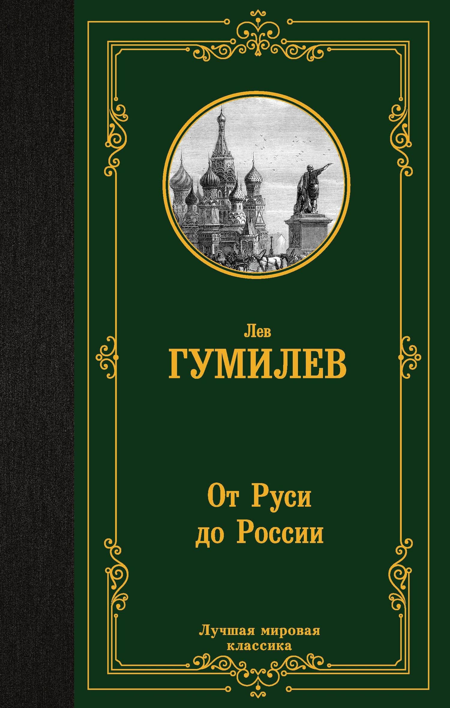 От Руси до России — Лев Гумилев
