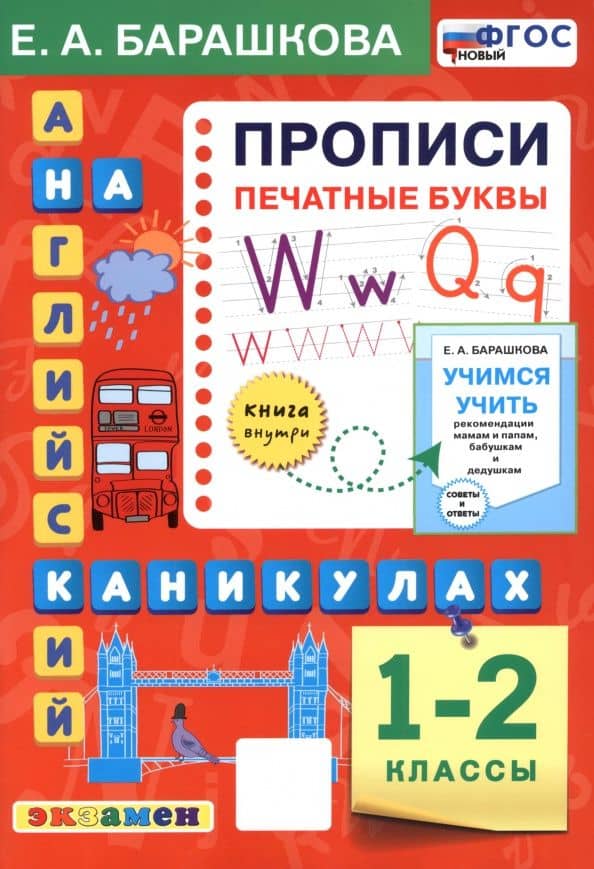 Английский язык на каникулах. 1-2 классы. Прописи. Печатные буквы — Елена Александровна Барашкова