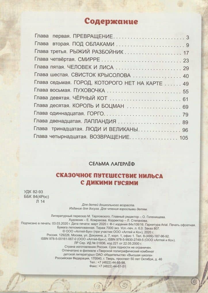 Сказочное путешествие Нильса с дикими гусями — Лагерлеф Сельма (2)