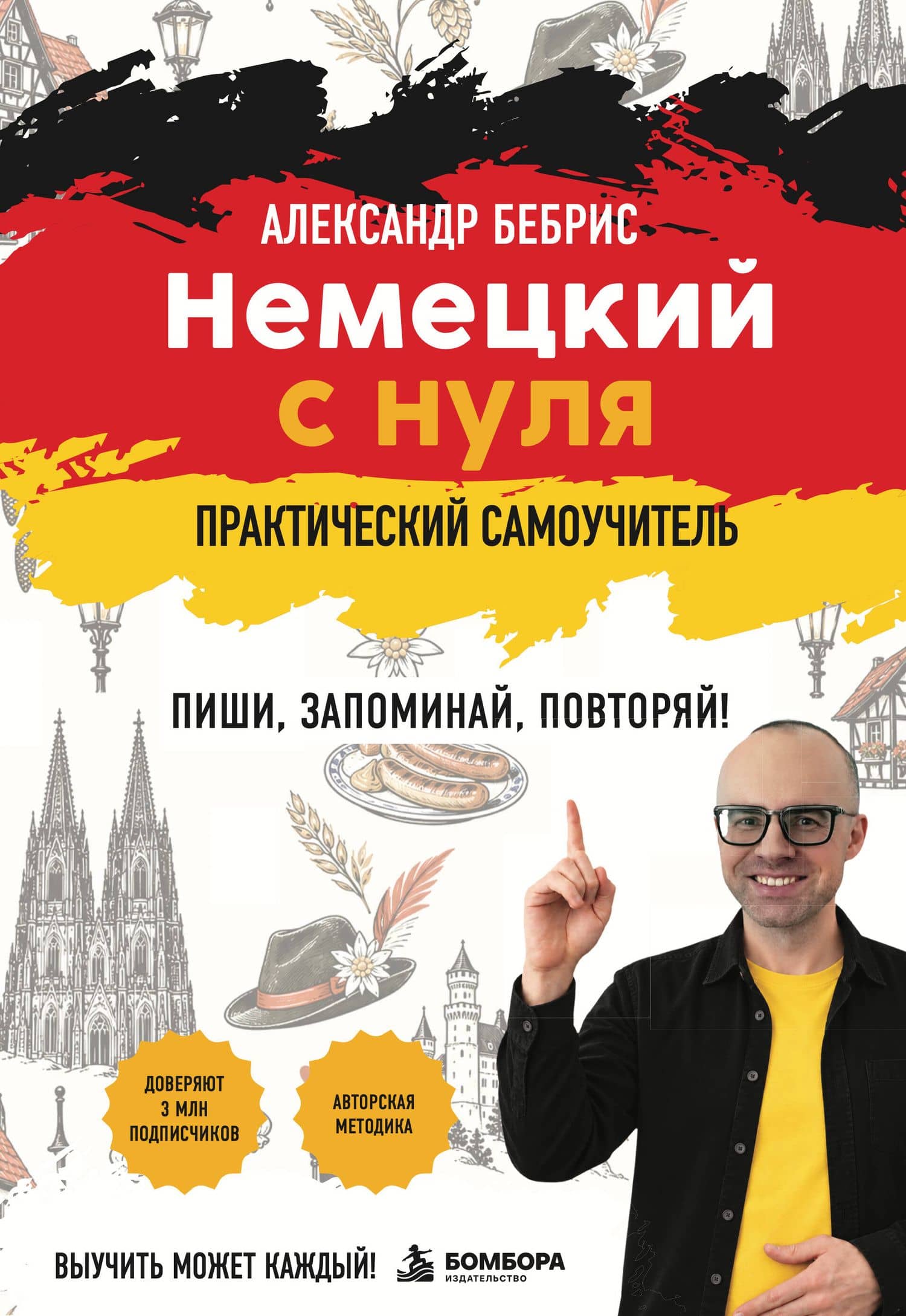 Самоучитель. Немецкий с нуля. Выучить может каждый! А0-А1. Практический самоучитель — Александр Олегович Бебрис