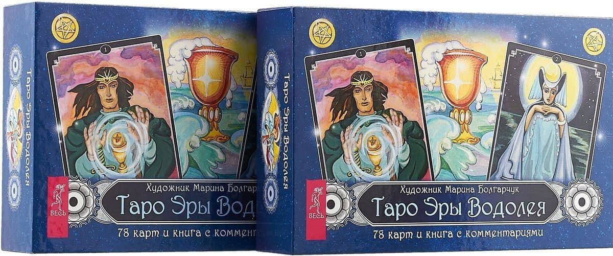 Таро Эры Водолея (комплект из 2 книг)
