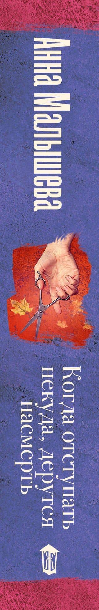 Когда отступать некуда, дерутся насмерть — Анна Витальевна Малышева (3)