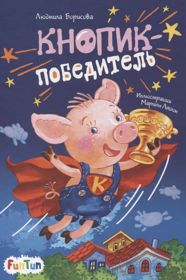 Кнопик-победитель