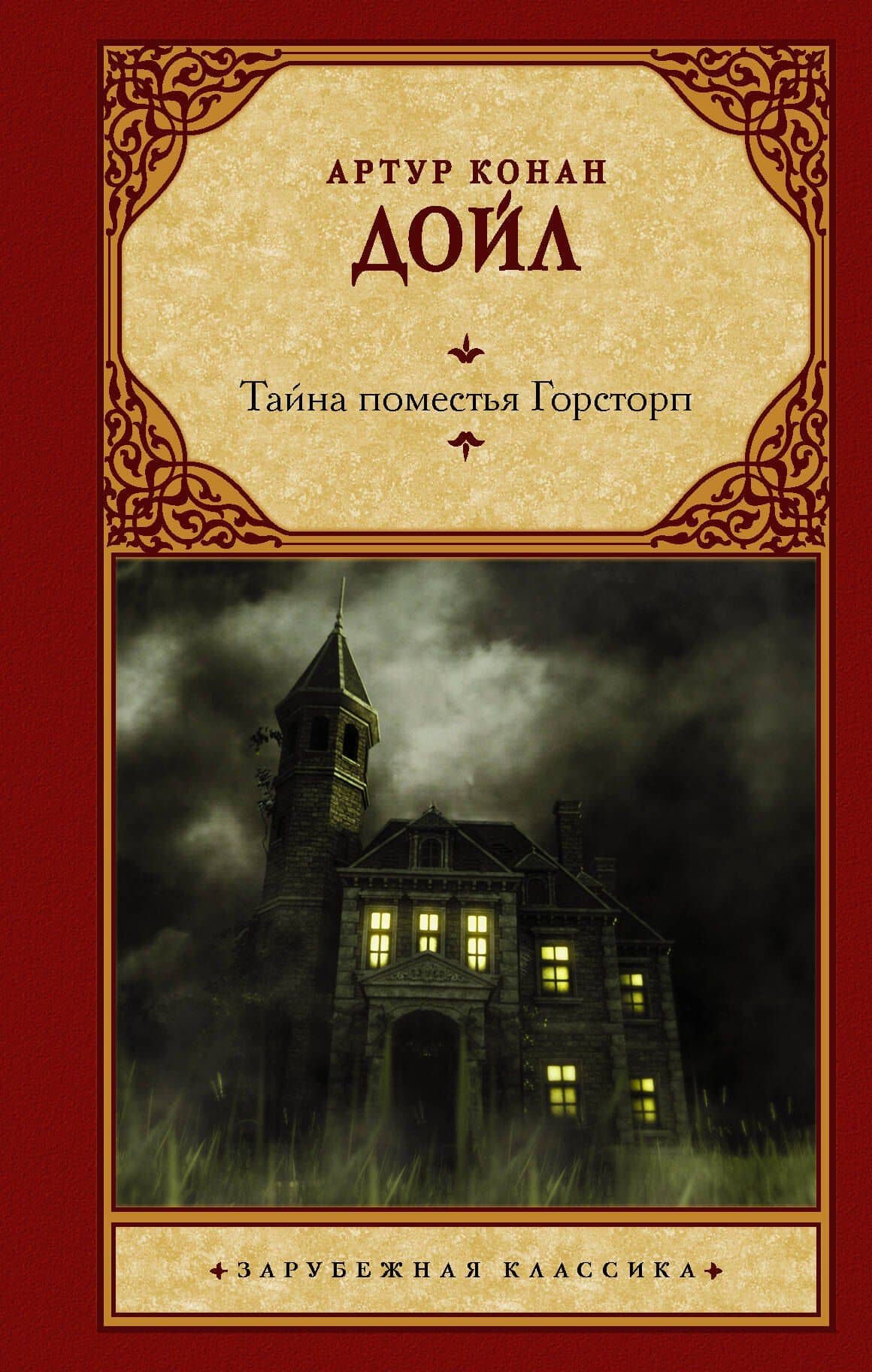 Тайна поместья Горсторп — Дойл Артур Конан