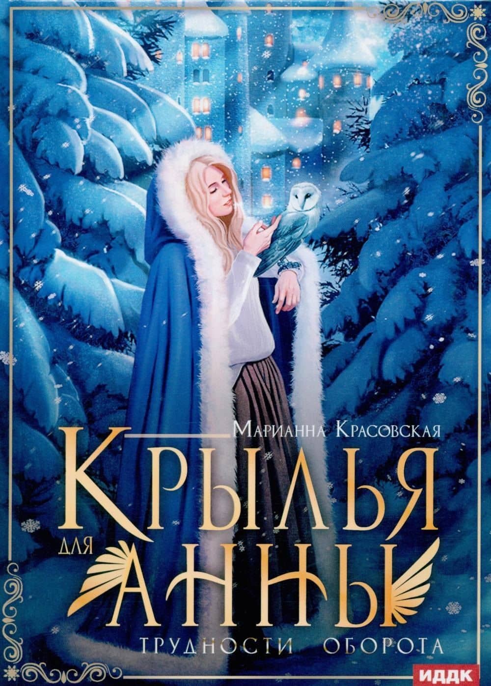 Крылья для Анны — Марианна Красовская