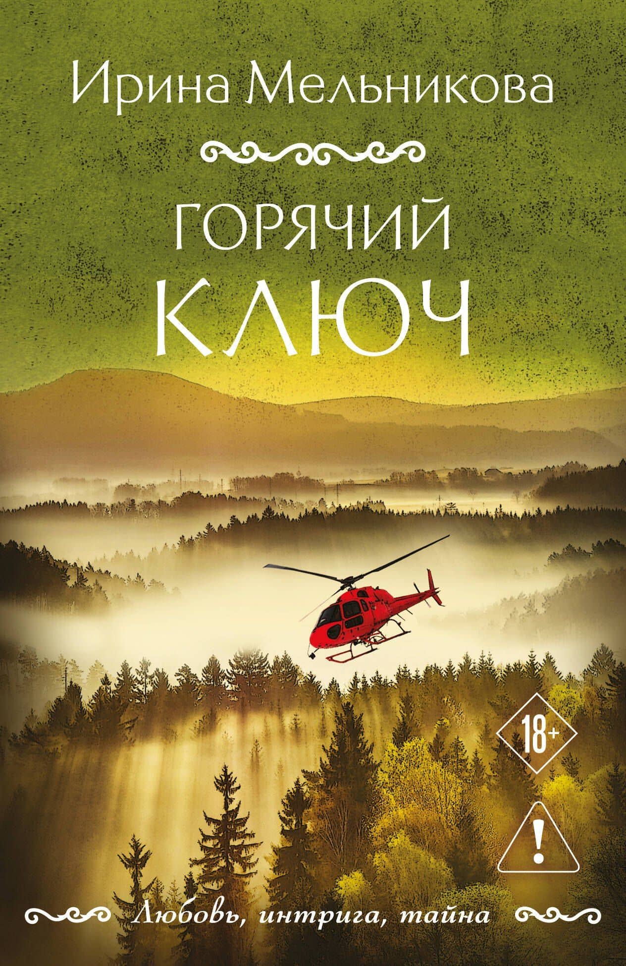 Горячий ключ — Ирина Александровна Мельникова