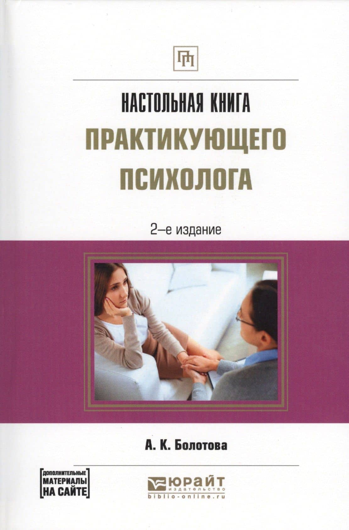 Настольная книга практикующего психолога