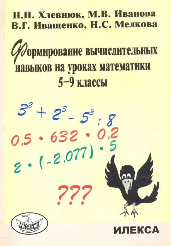 Формирование вычислительных навыков на уроках математики. 5-9 классы — Мария Валентиновна Иванова