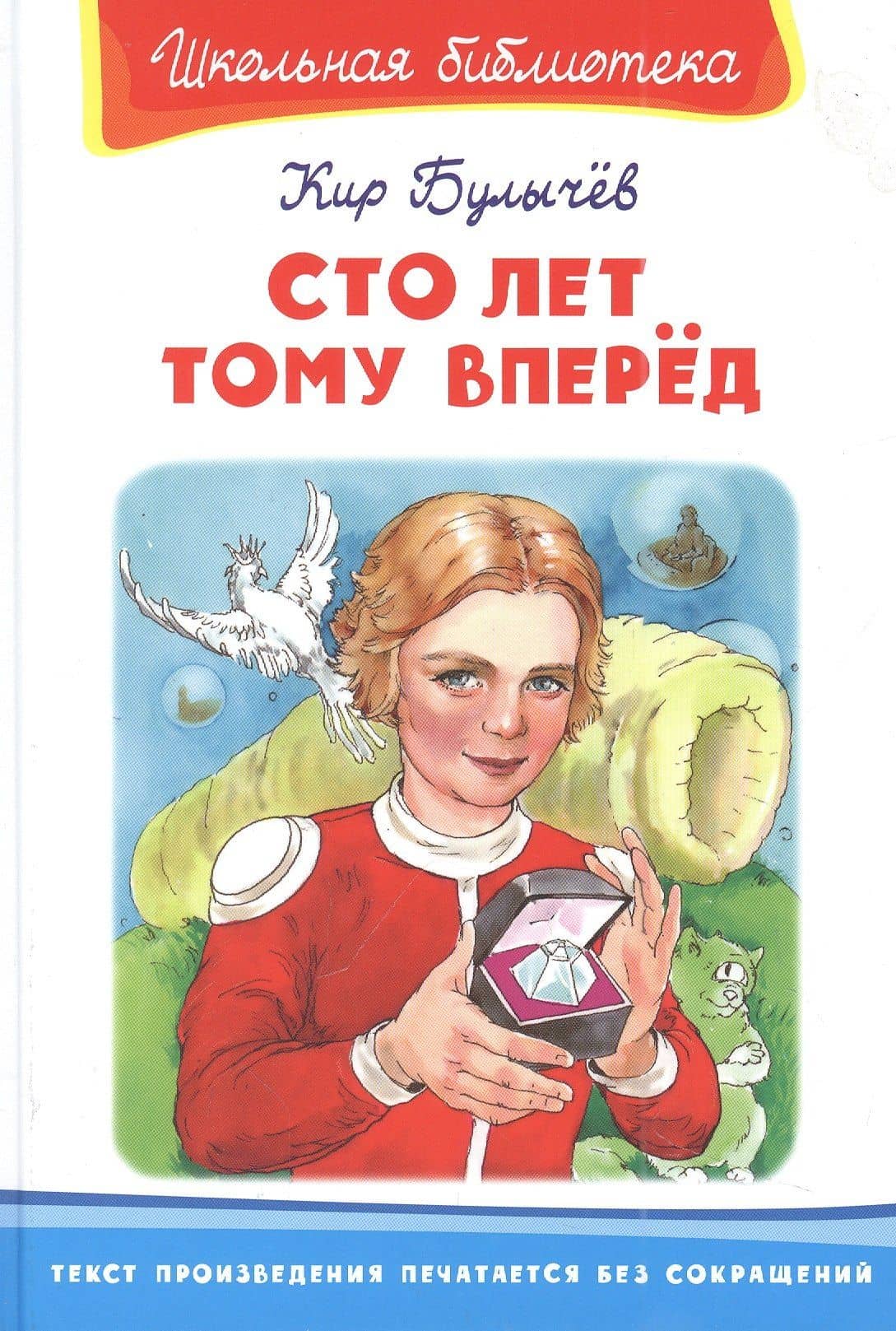 Сто лет тому вперед — Кир Булычев
